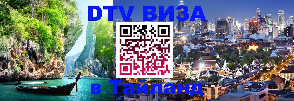 Стоимость и условия DTV визы — оформление в Таиланд под ключ - 