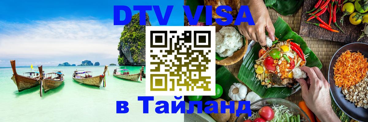 DTV Visa Thailand — прайс и условия, виза без дополнительных документов - Нефтекамск  21.11.2025 