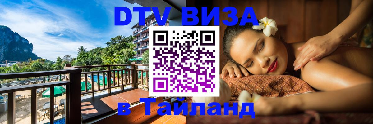 Виза ДТВ на 5 лет в Тайланд 